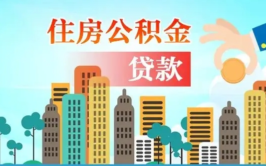公积金还款有什么影响_华容公积金代办在职离职封存服务